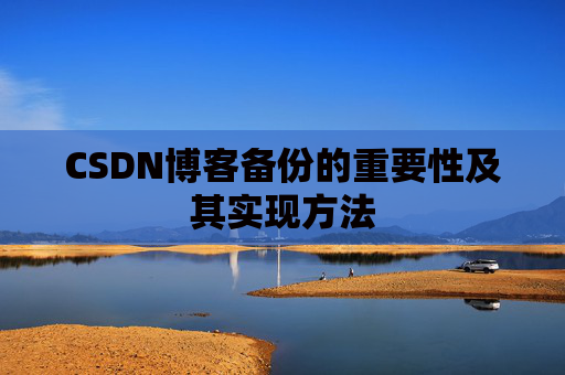 CSDN博客备份的重要性及其实现方法