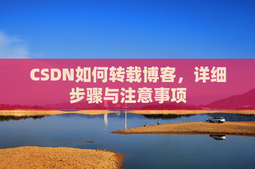 CSDN如何转载博客，详细步骤与注意事项