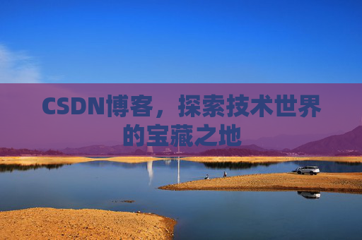 CSDN博客,探索技术世界的宝藏之地