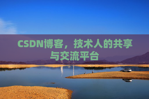 CSDN博客,技术人的共享与交流平台
